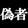 偽物Tシャツ −実は本物ではないんです− type tk 偽物Tシャツ −実は本物ではないんです− type tk