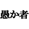 愚か者Tシャツ type tk 愚か者Tシャツ type tk