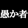 愚か者Tシャツ type tk 愚か者Tシャツ type tk