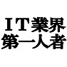 IT業界第一人者 −私がITの生み出しました− type tk IT業界第一人者 −私がITの生み出しました− type tk
