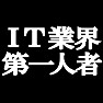 IT業界第一人者 −私がITの生み出しました− type tk IT業界第一人者 −私がITの生み出しました− type tk