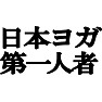 日本ヨガ第一人者 −私がヨガを流行らせました− type tk 日本ヨガ第一人者 −私がヨガを流行らせました− type tk
