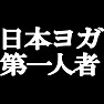 日本ヨガ第一人者 −私がヨガを流行らせました− type tk 日本ヨガ第一人者 −私がヨガを流行らせました− type tk