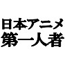 日本アニメ第一人者 −私が日本にアニメを広げました− type tk 日本アニメ第一人者 −私が日本にアニメを広げました− type tk
