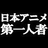 日本アニメ第一人者 −私が日本にアニメを広げました− type tk 日本アニメ第一人者 −私が日本にアニメを広げました− type tk