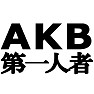 AKB第一人者 −私が最初のファンです− type tk AKB第一人者 −私が最初のファンです− type tk