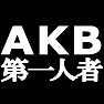 AKB第一人者 −私が最初のファンです− type tk AKB第一人者 −私が最初のファンです− type tk