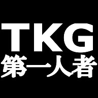 TKG第一人者Ｔシャツ　−たまごかけご飯は私が最初につくりました−　type tk