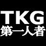 TKG第一人者Tシャツ −たまごかけご飯は私が最初につくりました− type tk TKG第一人者Tシャツ −たまごかけご飯は私が最初につくりました− type tk