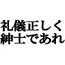 礼儀正しく紳士であれ type tk 礼儀正しく紳士であれ type tk