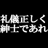 礼儀正しく紳士であれ type tk 礼儀正しく紳士であれ type tk