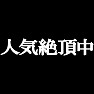 人気絶頂中Tシャツ −旬なあなたにオススメ− type tk 人気絶頂中Tシャツ −旬なあなたにオススメ− type tk