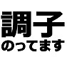 調子のってますTシャツ −突っ込みどころ満載− type tk 調子のってますTシャツ −突っ込みどころ満載− type tk