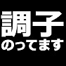 調子のってますTシャツ −突っ込みどころ満載− type tk 調子のってますTシャツ −突っ込みどころ満載− type tk