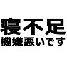 寝不足機嫌が悪いです −きっと気を使ってくれます− type tk 寝不足機嫌が悪いです −きっと気を使ってくれます− type tk