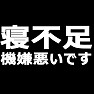 寝不足機嫌が悪いです −きっと気を使ってくれます− type tk 寝不足機嫌が悪いです −きっと気を使ってくれます− type tk