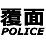 覆面POLICE −なりきっちゃっていいんじゃない− type tk 覆面POLICE −なりきっちゃっていいんじゃない− type tk