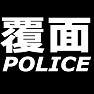 覆面POLICE −なりきっちゃっていいんじゃない− type tk 覆面POLICE −なりきっちゃっていいんじゃない− type tk