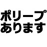 ポリープあります −定期的に病院に行きましょう− type tk ポリープあります −定期的に病院に行きましょう− type tk