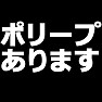 ポリープあります −定期的に病院に行きましょう− type tk ポリープあります −定期的に病院に行きましょう− type tk