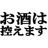 お酒は控えます ー禁酒しなければならないのですー type tk お酒は控えます ー禁酒しなければならないのですー type tk