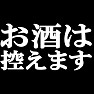 お酒は控えます ー禁酒しなければならないのですー type tk お酒は控えます ー禁酒しなければならないのですー type tk