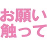 お願い触ってTシャツ −誰かが触ってくれるかも!?− type tk お願い触ってTシャツ −誰かが触ってくれるかも!?− type tk