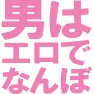 男はエロでなんぼTシャツ −隠すことはない!!男はみんなエロいんです− type tk 男はエロでなんぼTシャツ −隠すことはない!!男はみんなエロいんです− type tk