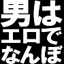 男はエロでなんぼTシャツ −隠すことはない!!男はみんなエロいんです− type tk 男はエロでなんぼTシャツ −隠すことはない!!男はみんなエロいんです− type tk
