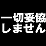 一切妥協なしTシャツ --妥協などしません!!!-- type tk 一切妥協なしTシャツ --妥協などしません!!!-- type tk