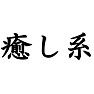 癒し系Tシャツ type tk 癒し系Tシャツ type tk