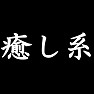 癒し系Tシャツ type tk 癒し系Tシャツ type tk
