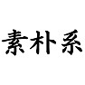 素朴系Tシャツ type tk 素朴系Tシャツ type tk