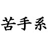 苦手系Tシャツ type tk 苦手系Tシャツ type tk