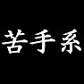 苦手系Tシャツ type tk 苦手系Tシャツ type tk