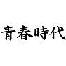 青春時代Tシャツ type tk 青春時代Tシャツ type tk