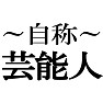 自称芸能人Tシャツ −あくまでも自称です− type tk 自称芸能人Tシャツ −あくまでも自称です− type tk