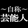 自称芸能人Tシャツ −あくまでも自称です− type tk 自称芸能人Tシャツ −あくまでも自称です− type tk