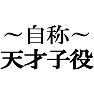 自称天才子役Tシャツ −あくまでも自称です− type tk 自称天才子役Tシャツ −あくまでも自称です− type tk