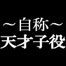 自称天才子役Tシャツ −あくまでも自称です− type tk 自称天才子役Tシャツ −あくまでも自称です− type tk