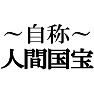自称人間国宝Tシャツ −あくまでも自称です− type tk 自称人間国宝Tシャツ −あくまでも自称です− type tk