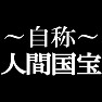 自称人間国宝Tシャツ −あくまでも自称です− type tk 自称人間国宝Tシャツ −あくまでも自称です− type tk