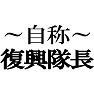 自称復興隊長Tシャツ −あくまでも自称です− type tk 自称復興隊長Tシャツ −あくまでも自称です− type tk