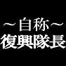 自称復興隊長Tシャツ −あくまでも自称です− type tk 自称復興隊長Tシャツ −あくまでも自称です− type tk