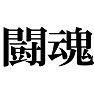 闘魂!!! type tk 闘魂!!! type tk