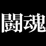 闘魂!!! type tk 闘魂!!! type tk