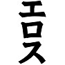 エロス ーそんなにエロさを感じないTシャツー type tk エロス ーそんなにエロさを感じないTシャツー type tk