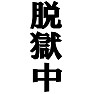 脱獄中 ーちょい悪なあなたにオススメTシャツー type tk 脱獄中 ーちょい悪なあなたにオススメTシャツー type tk