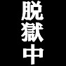 脱獄中 ーちょい悪なあなたにオススメTシャツー type tk 脱獄中 ーちょい悪なあなたにオススメTシャツー type tk