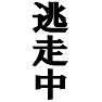 逃走中 ーちょい悪なあなたにオススメTシャツー type tk 逃走中 ーちょい悪なあなたにオススメTシャツー type tk